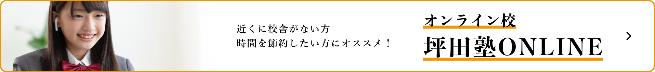 オンライン校