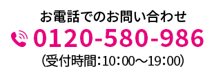 0120-580-986(受付時間 10:00 - 19:00)