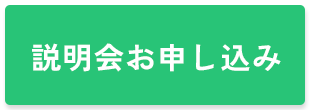 説明会