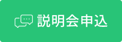 説明会お申し込み