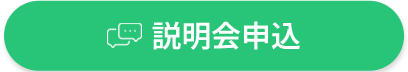 説明会申込.