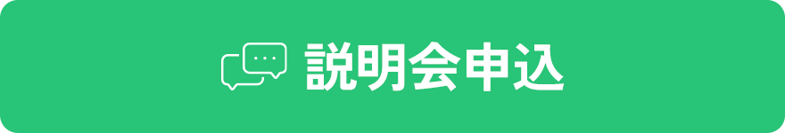 説明会申込