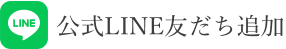 公式LINE友だち追加