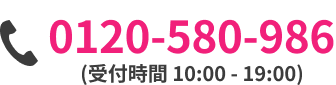 0120-580-986(受付時間 10:00 - 19:00)