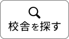 校舎を探す