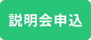 説明会お申し込み