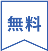 無料