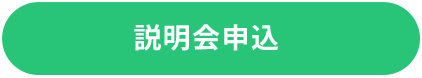 説明会申込