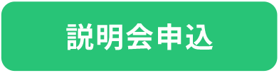 説明会申込