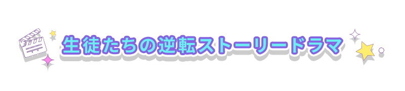 生徒たちの逆転ストーリードラマ