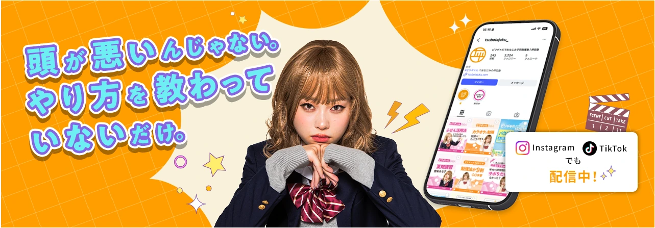 頭が悪いんじゃない。やり方を教わっていないだけ。InstagramでもTikTokでも配信中！