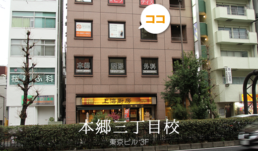 本郷三丁目校