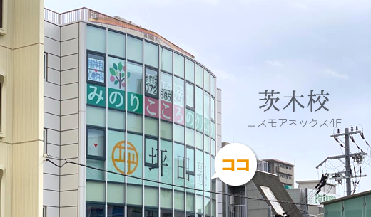 茨木校