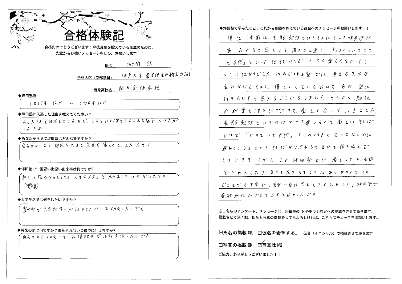 神戸大学 農学部 合格合格体験記 合格実績 坪田塾の勉強法 指導方法 坪田塾 個別指導の学習塾 大学受験予備校