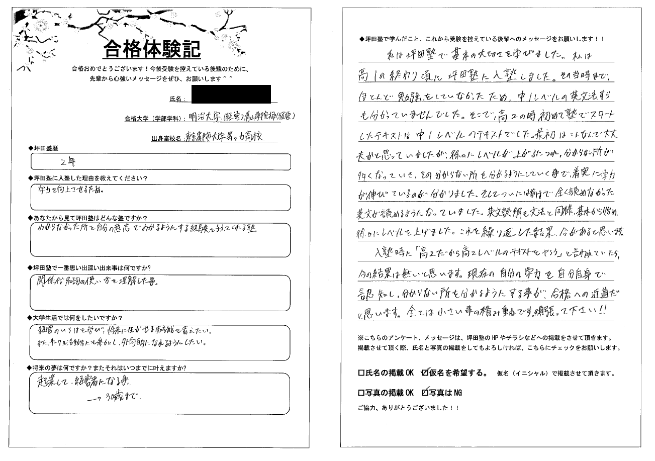 明治大学 経営学部 合格 青山学院大学 経営学部 合格合格体験記 合格実績 坪田塾の勉強法 指導方法 坪田塾 個別指導の学習塾 大学受験予備校