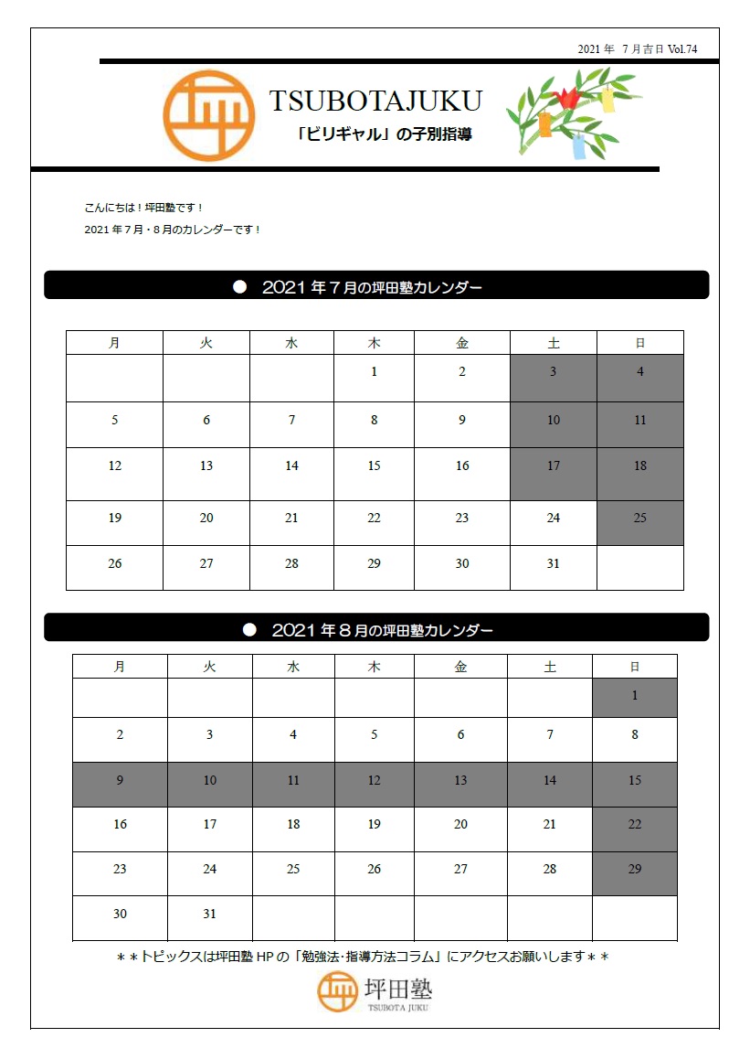 全校舎 21年7月 8月カレンダー お知らせ 坪田塾 個別指導の学習塾 大学受験予備校