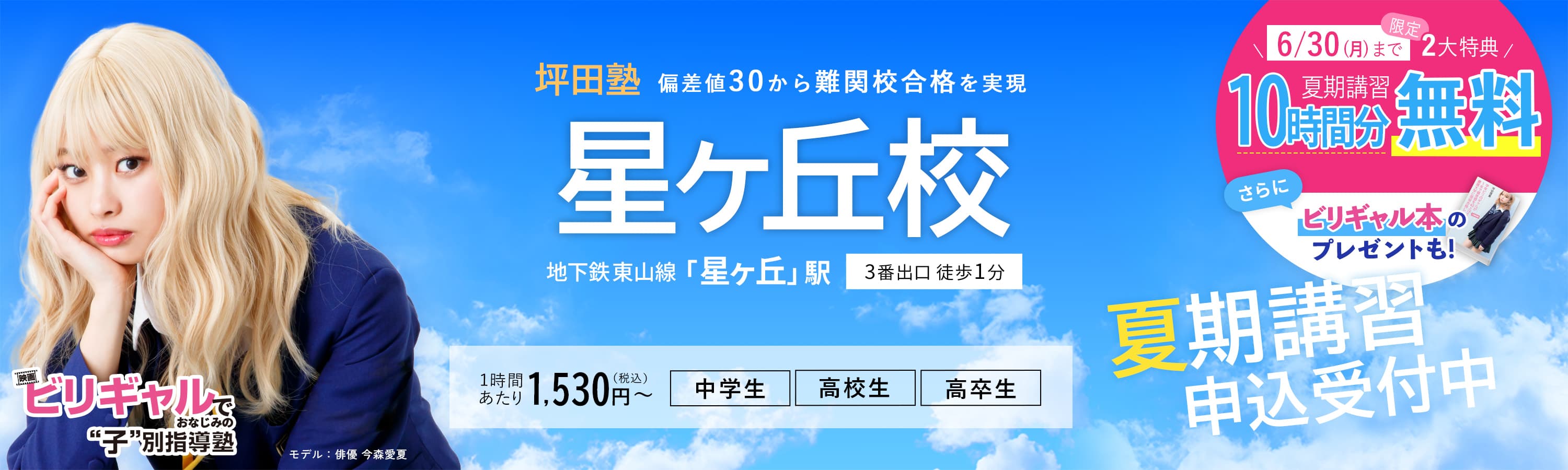 坪田塾星ヶ丘校 の夏期講習申込受付中【公式】ビリギャルでおなじみの坪田塾