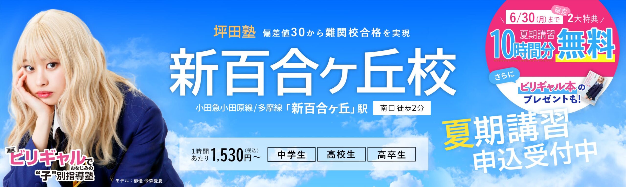 坪田塾新百合ヶ丘校 の夏期講習申込受付中【公式】ビリギャルでおなじみの坪田塾