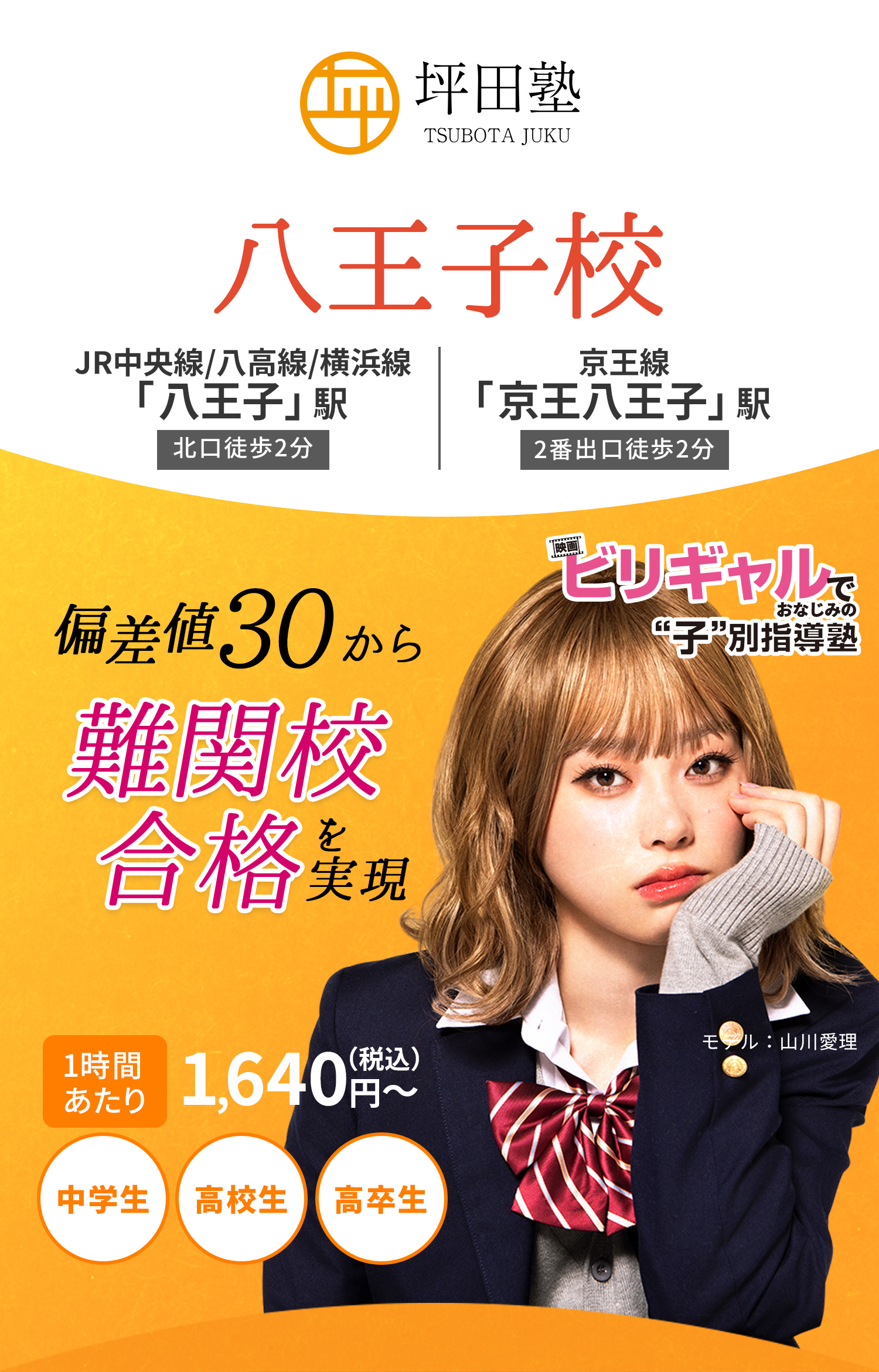 坪田塾 偏差値30から難関校合格を実現 ビリギャルでおなじみの子別指導塾 八王子校