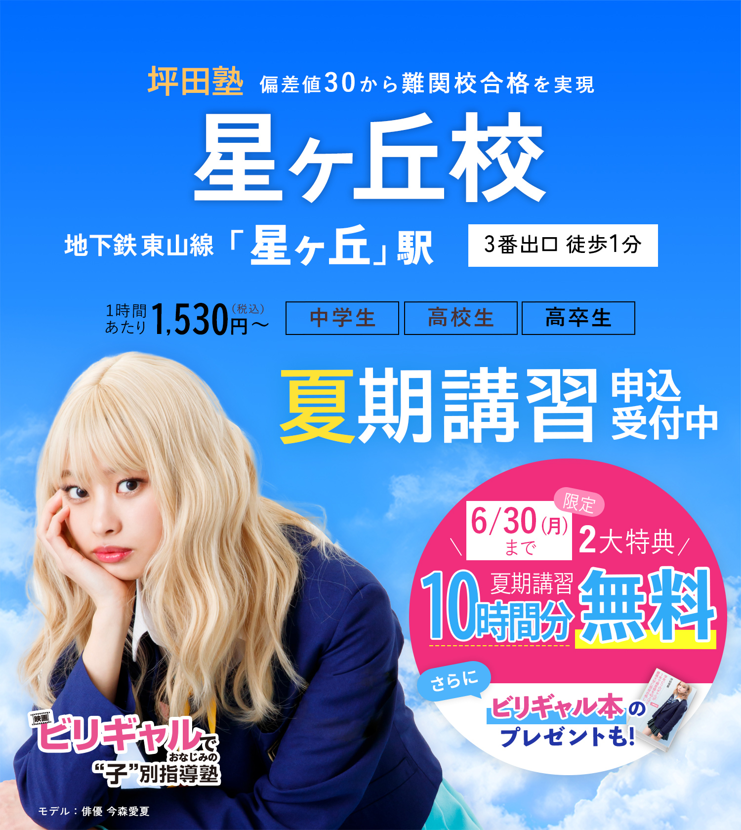 坪田塾星ヶ丘校 の夏期講習申込受付中【公式】ビリギャルでおなじみの坪田塾