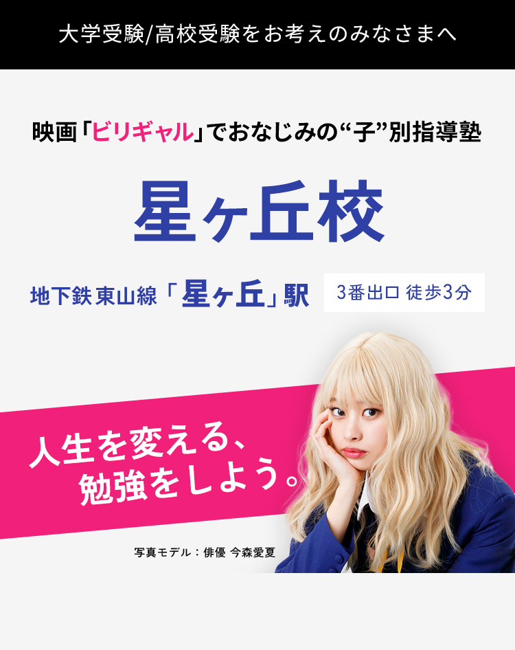 映画「ビリギャル」のモデルとなった“子”別指導塾｜戸越校｜入塾生募集中!