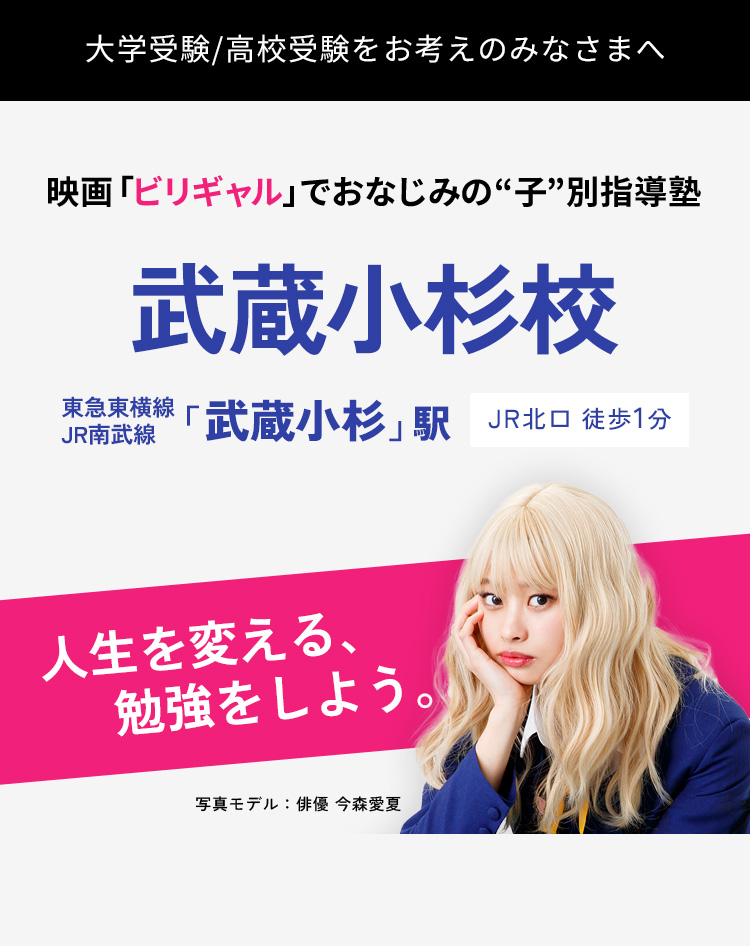 映画「ビリギャル」のモデルとなった“子”別指導塾｜戸越校｜入塾生募集中!