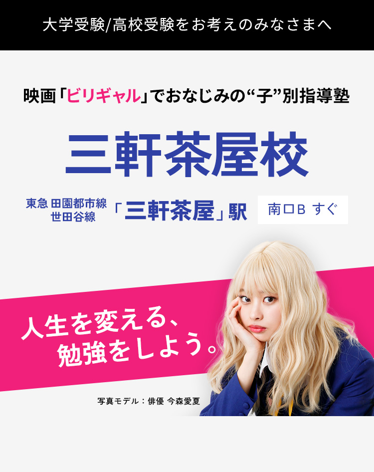 映画「ビリギャル」のモデルとなった“子”別指導塾｜戸越校｜入塾生募集中!