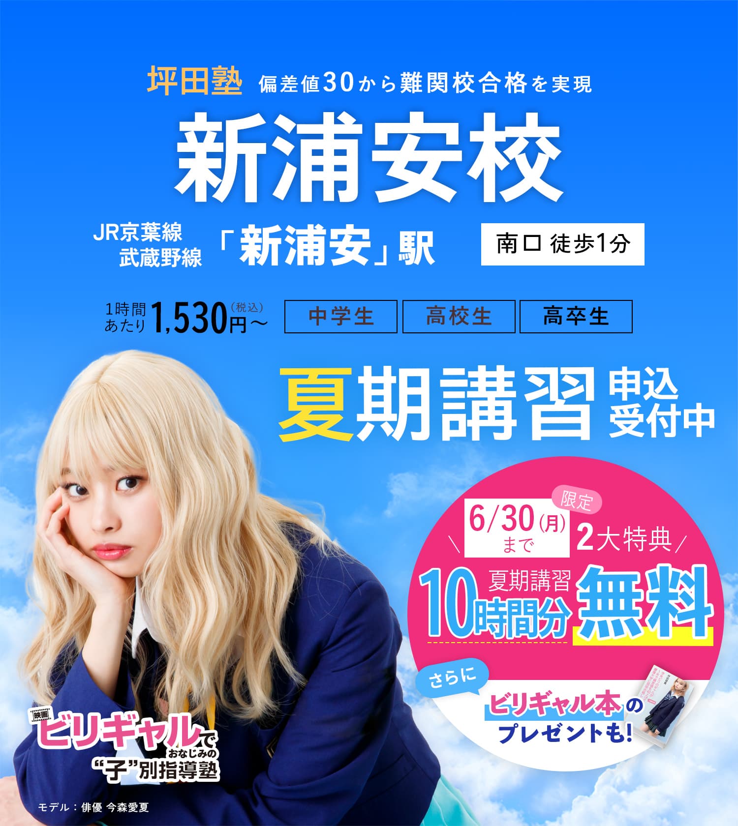 坪田塾新浦安校 の夏期講習申込受付中【公式】ビリギャルでおなじみの坪田塾