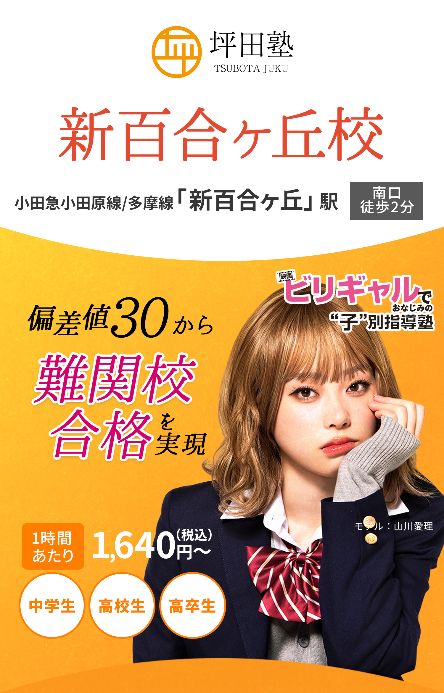 坪田塾 偏差値30から難関校合格を実現 ビリギャルでおなじみの子別指導塾 新百合ヶ丘校