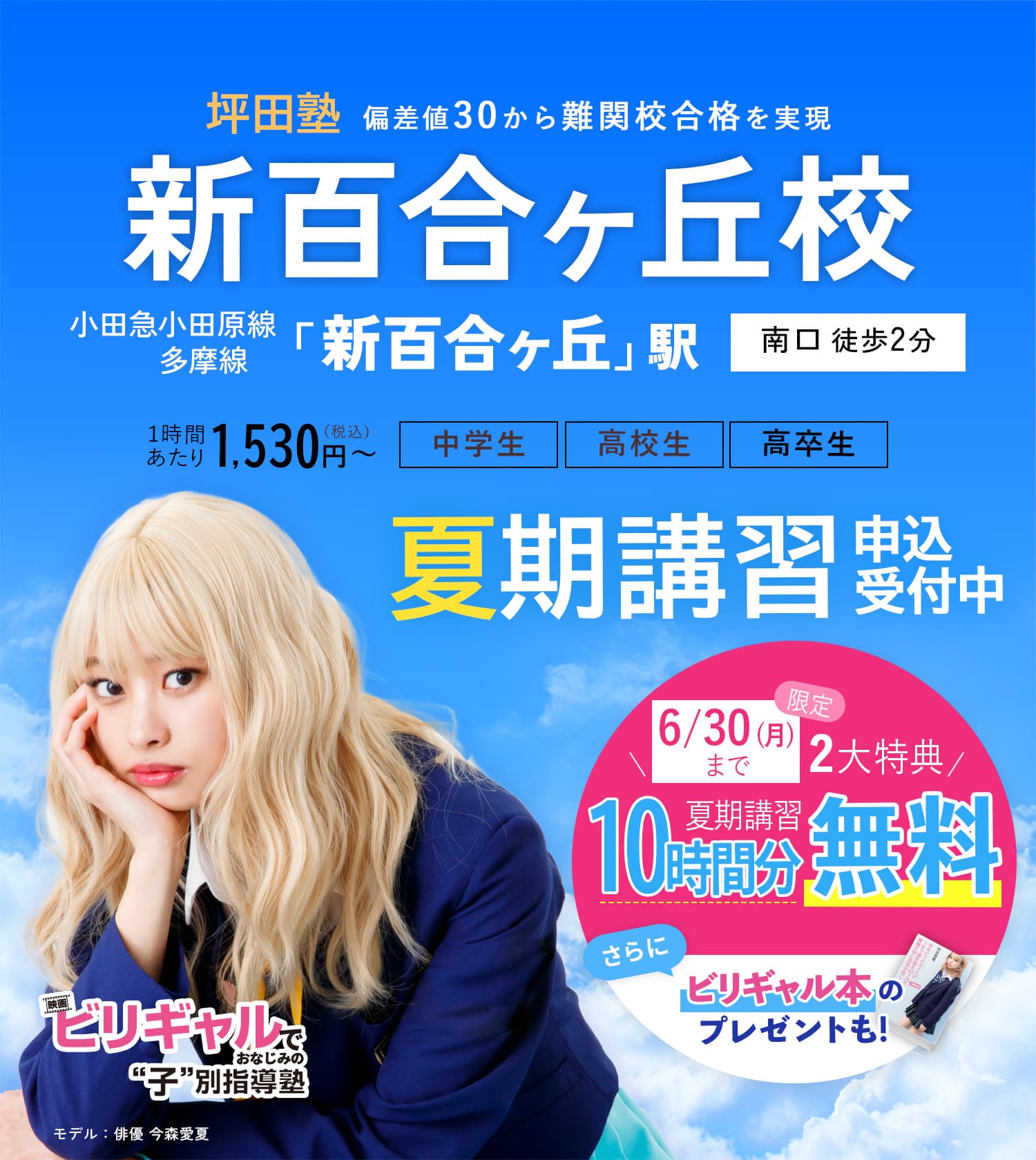 坪田塾新百合ヶ丘校 の夏期講習申込受付中【公式】ビリギャルでおなじみの坪田塾