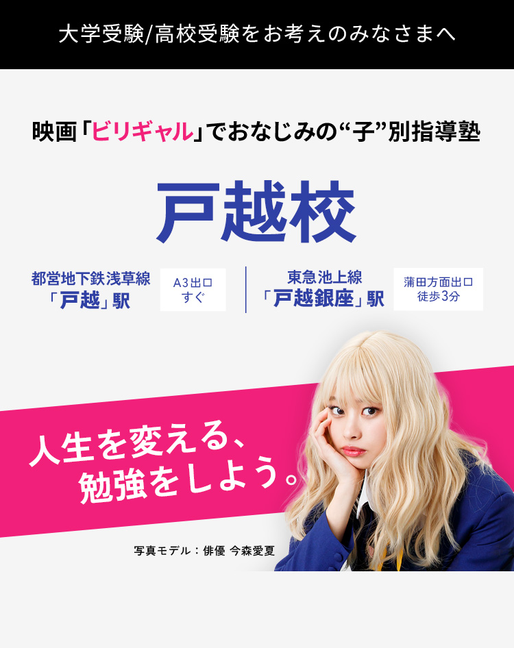 映画「ビリギャル」のモデルとなった“子”別指導塾｜戸越校｜入塾生募集中!