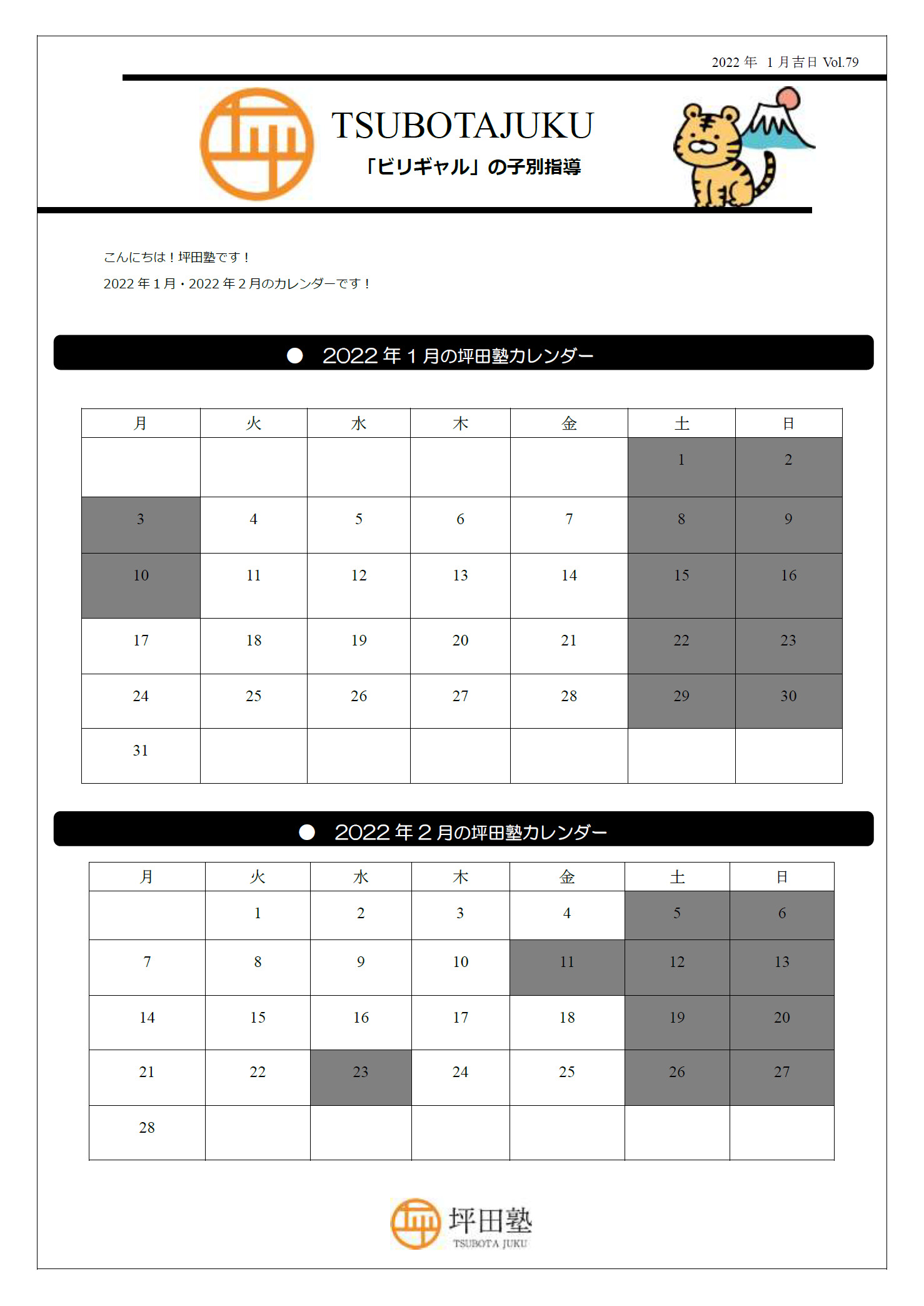 全校舎 22年1月 2月カレンダー お知らせ