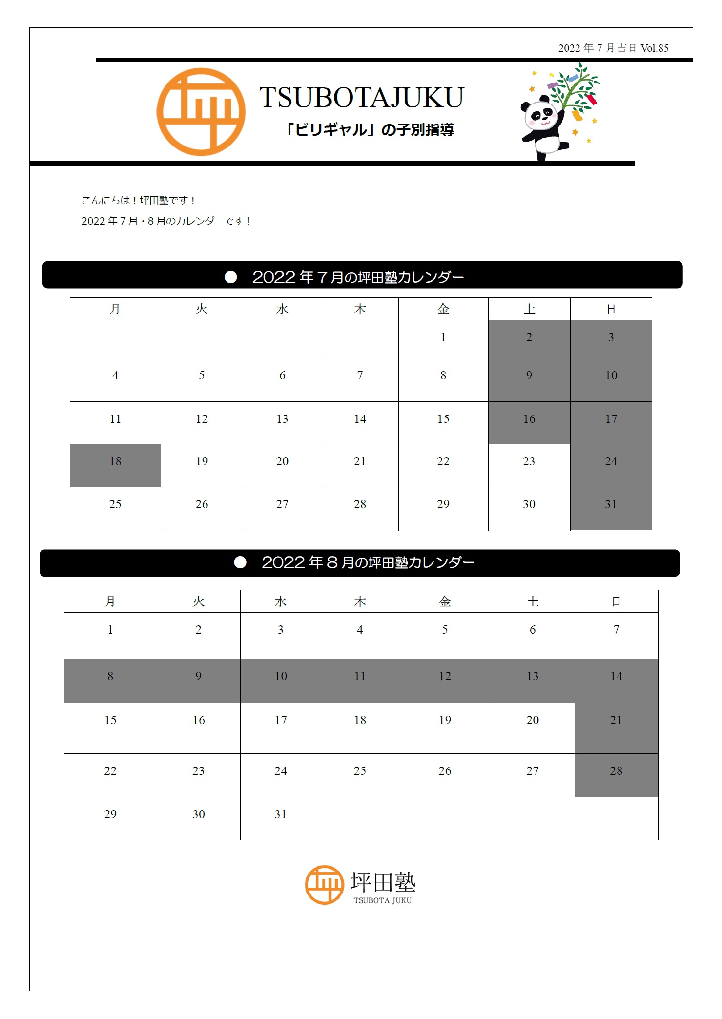 全校舎 22年7月 8月カレンダー お知らせ 坪田塾 大学受験の個別指導塾 高校生 浪人生の予備校 個別塾