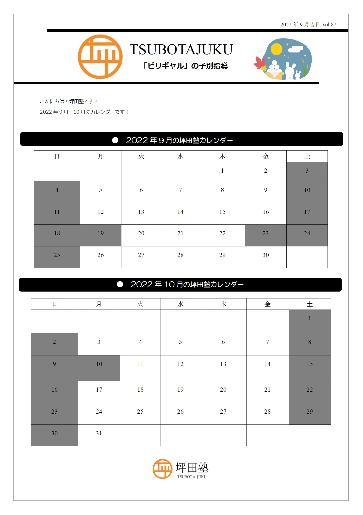 全校舎 22年9月 10月カレンダー お知らせ 坪田塾 大学受験の個別指導塾 高校生 浪人生の予備校 個別塾