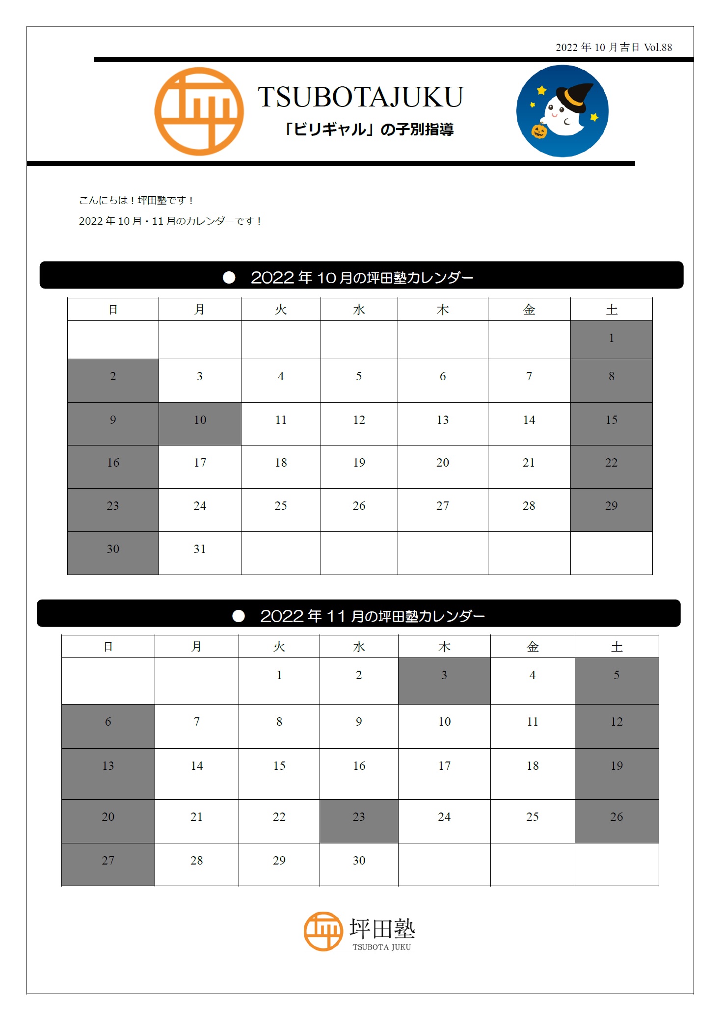 全校舎 22年10月 11月カレンダー 坪田塾 公式 個別指導の学習塾