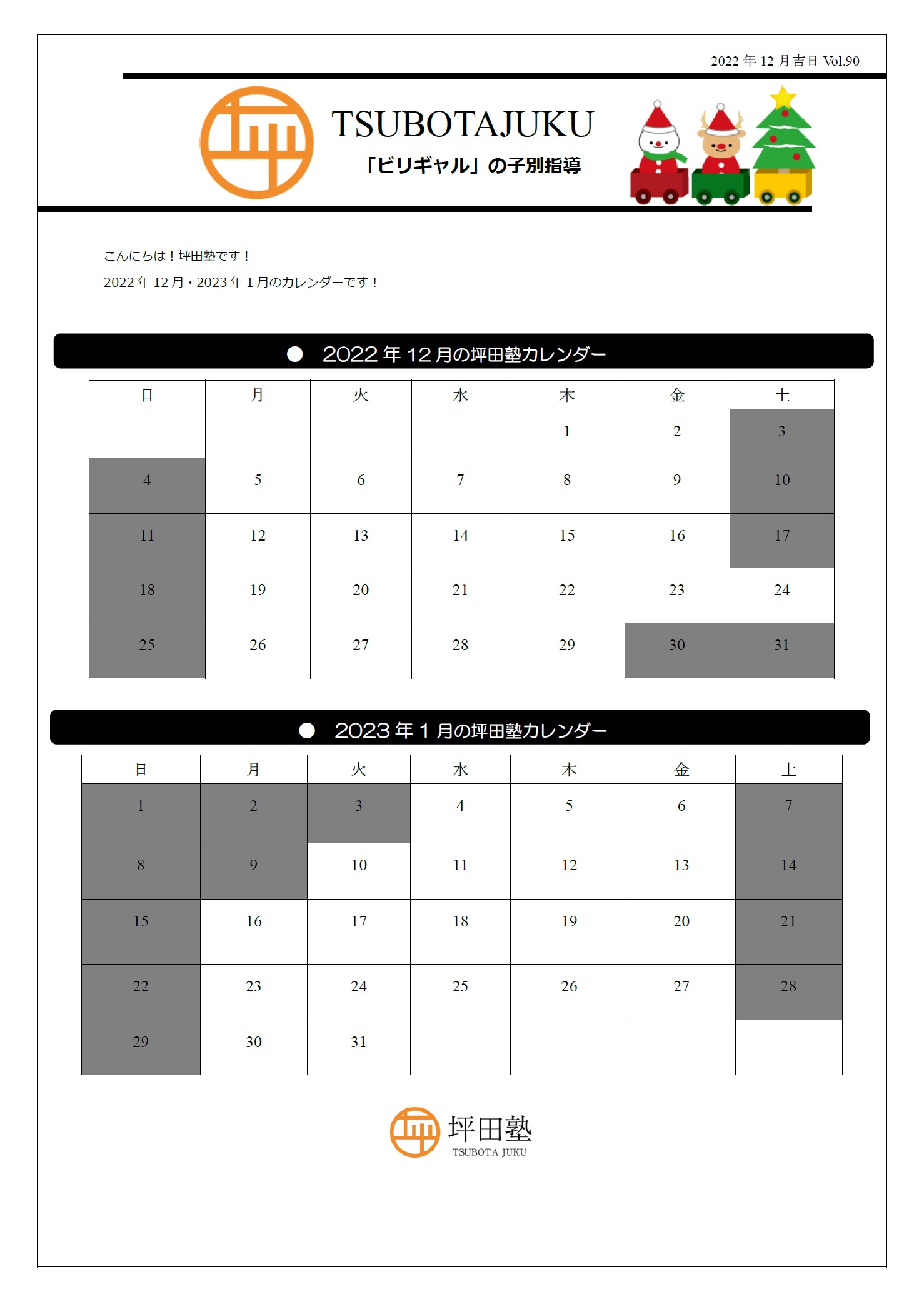 全校舎 22年12月 23年1月カレンダー 坪田塾 公式 個別指導の学習塾