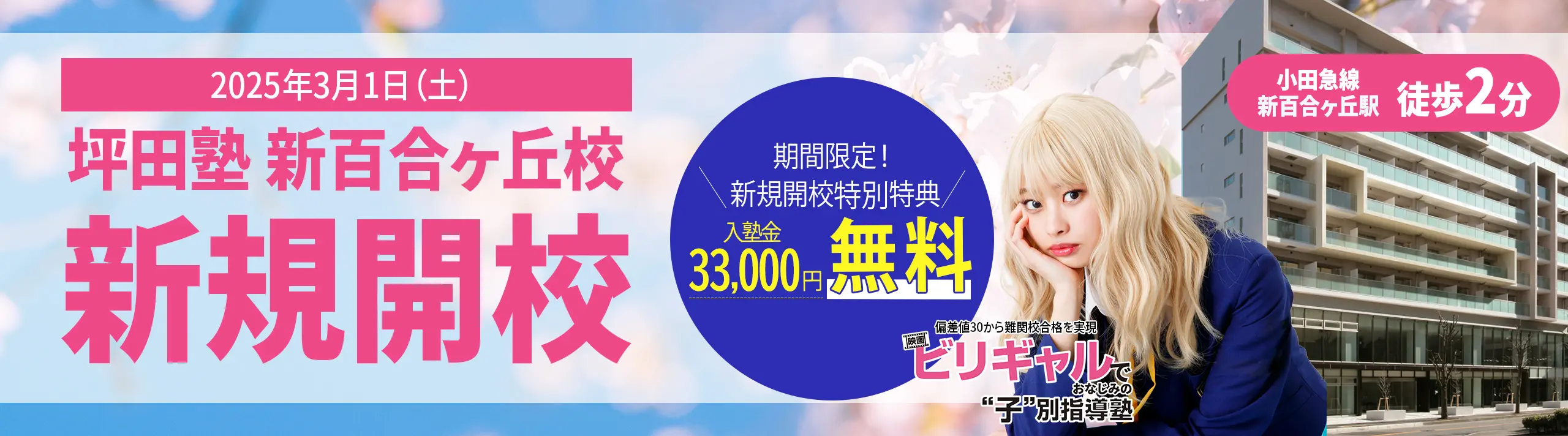 坪田塾新百合ヶ丘校 2025年3月1日新規開校