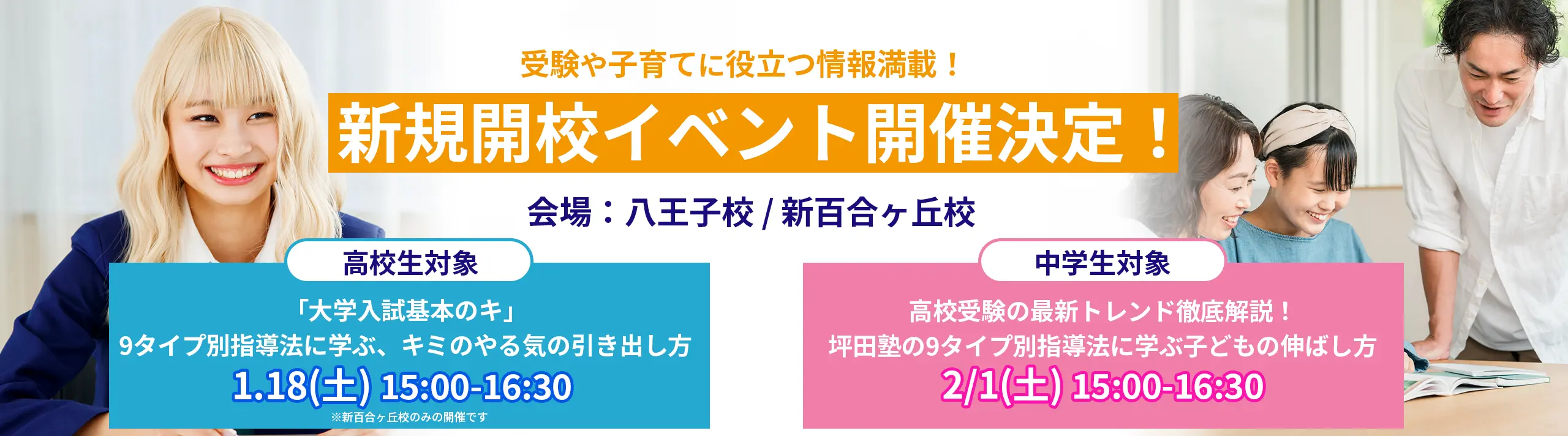 八王子校＆新百合ヶ丘校＿新規開校記念イベント開催中