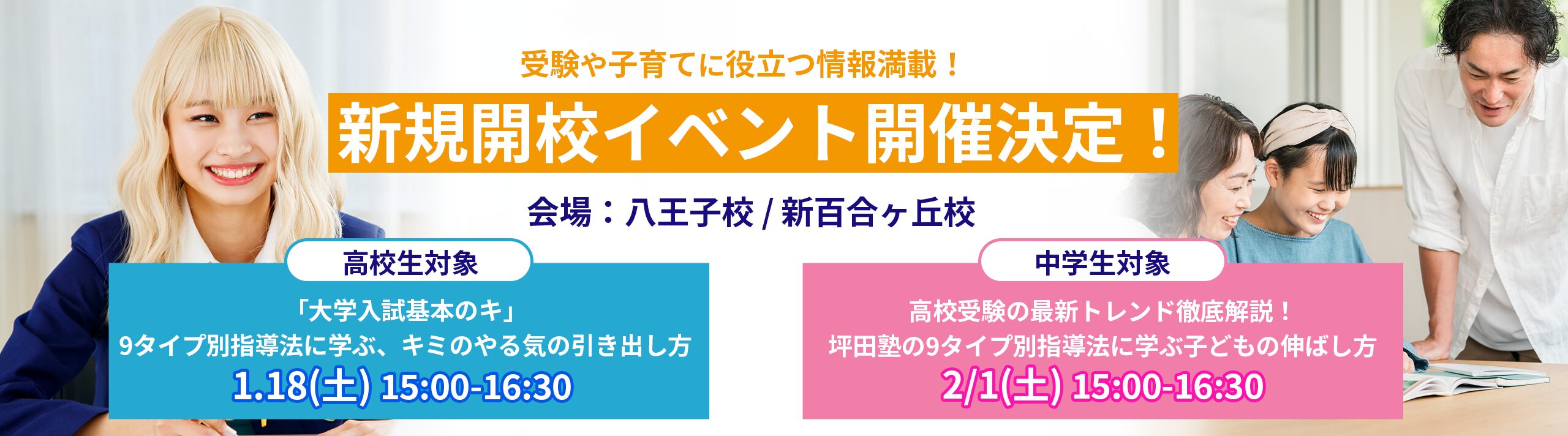 八王子校＆新百合ヶ丘校＿新規開校記念イベント開催中