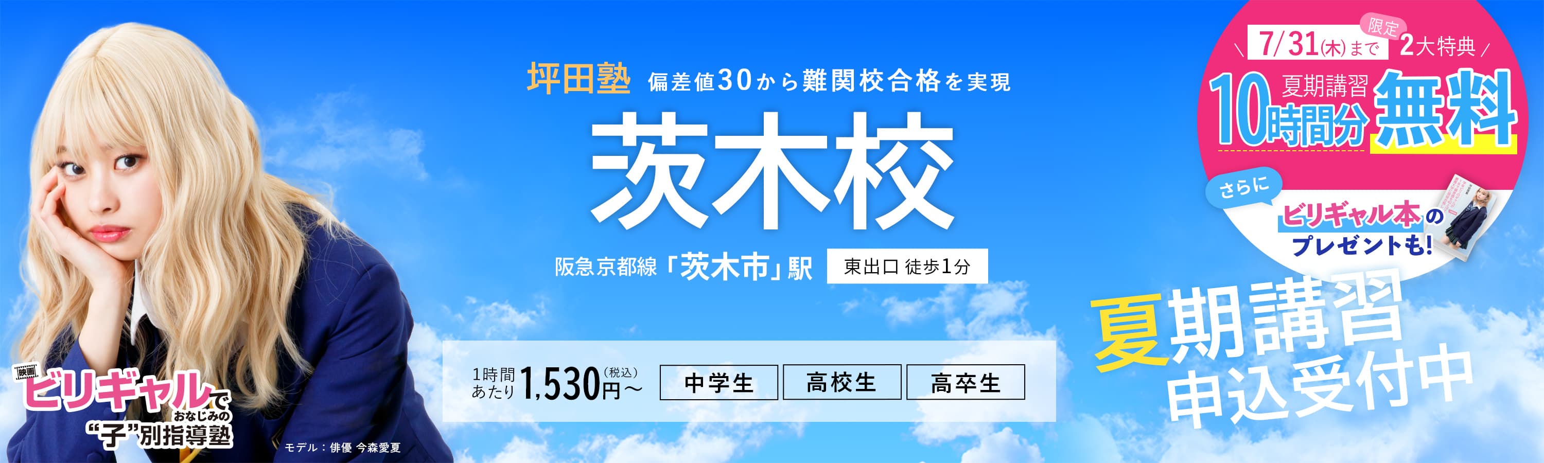 坪田塾茨木校 の夏期講習申込受付中【公式】ビリギャルでおなじみの坪田塾