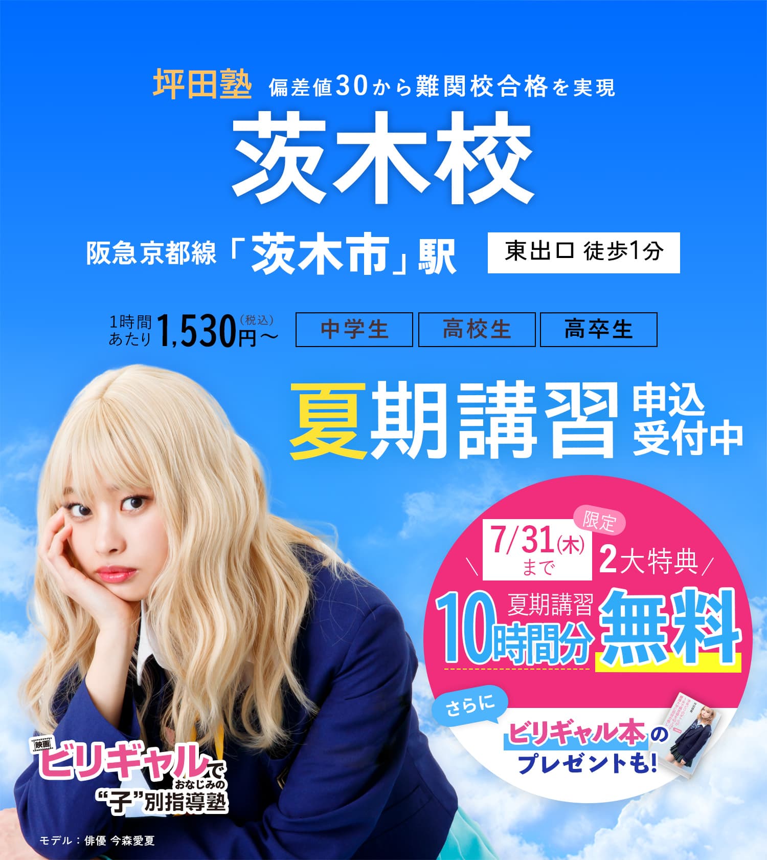 坪田塾茨木校 の夏期講習申込受付中【公式】ビリギャルでおなじみの坪田塾