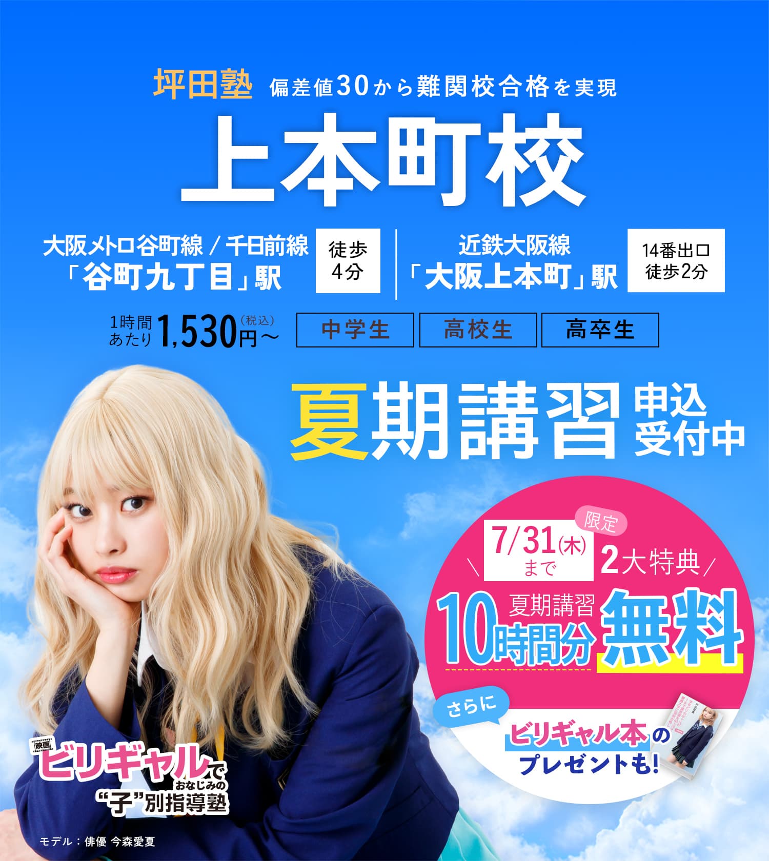 坪田塾上本町校 の夏期講習申込受付中【公式】ビリギャルでおなじみの坪田塾