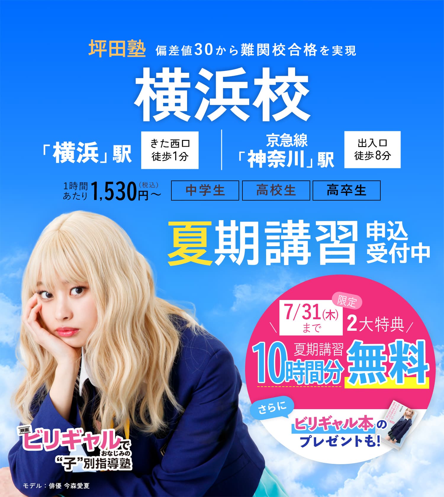 坪田塾横浜校 の夏期講習申込受付中【公式】ビリギャルでおなじみの坪田塾