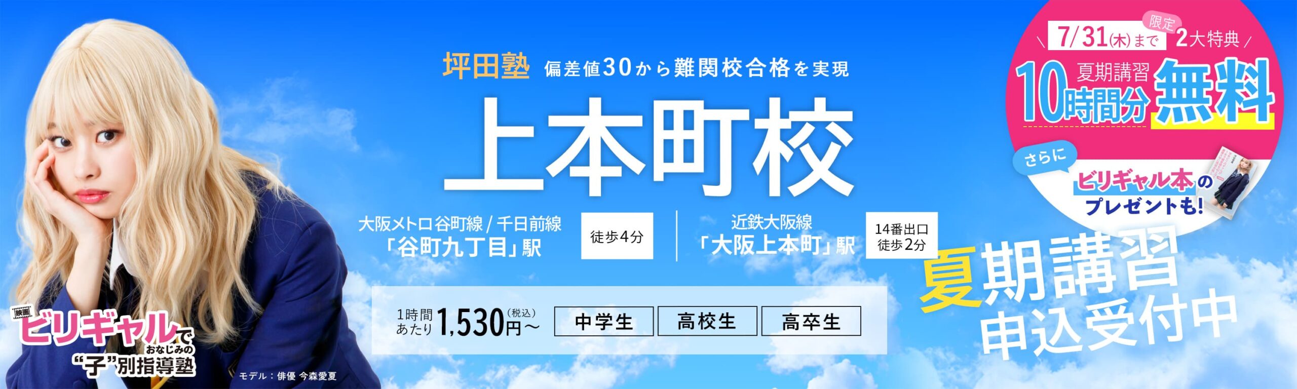 坪田塾上本町校 の夏期講習申込受付中【公式】ビリギャルでおなじみの坪田塾