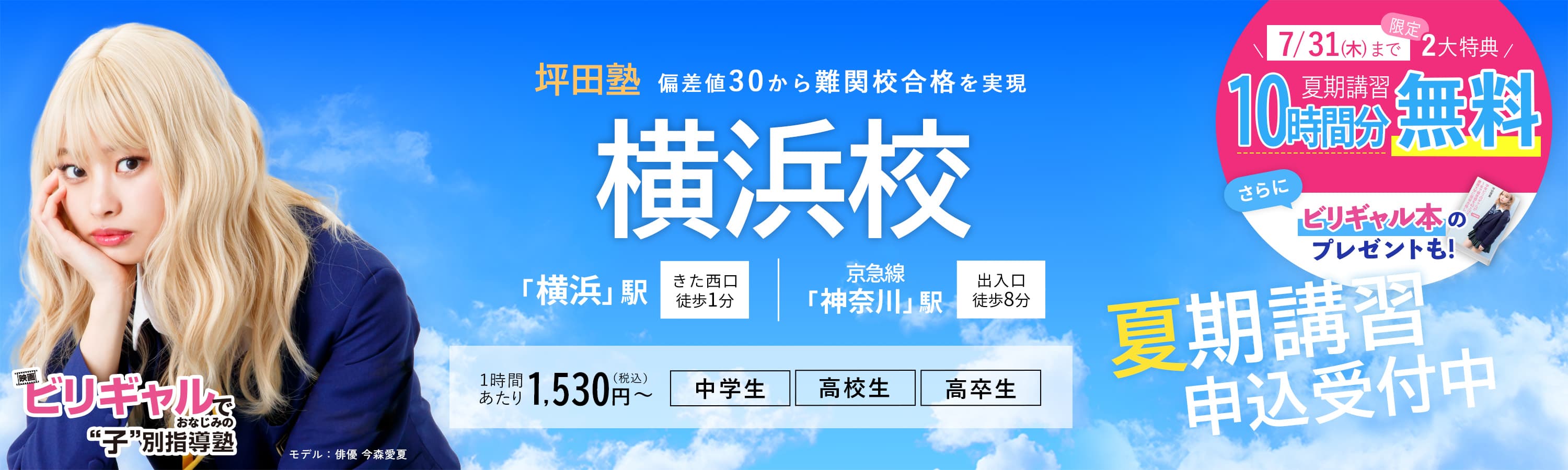 坪田塾横浜校 の夏期講習申込受付中【公式】ビリギャルでおなじみの坪田塾