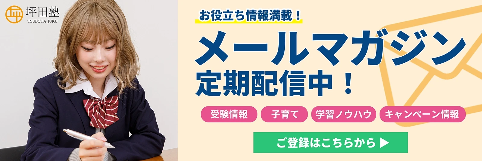 坪田塾のメルマガ登録はこちらから