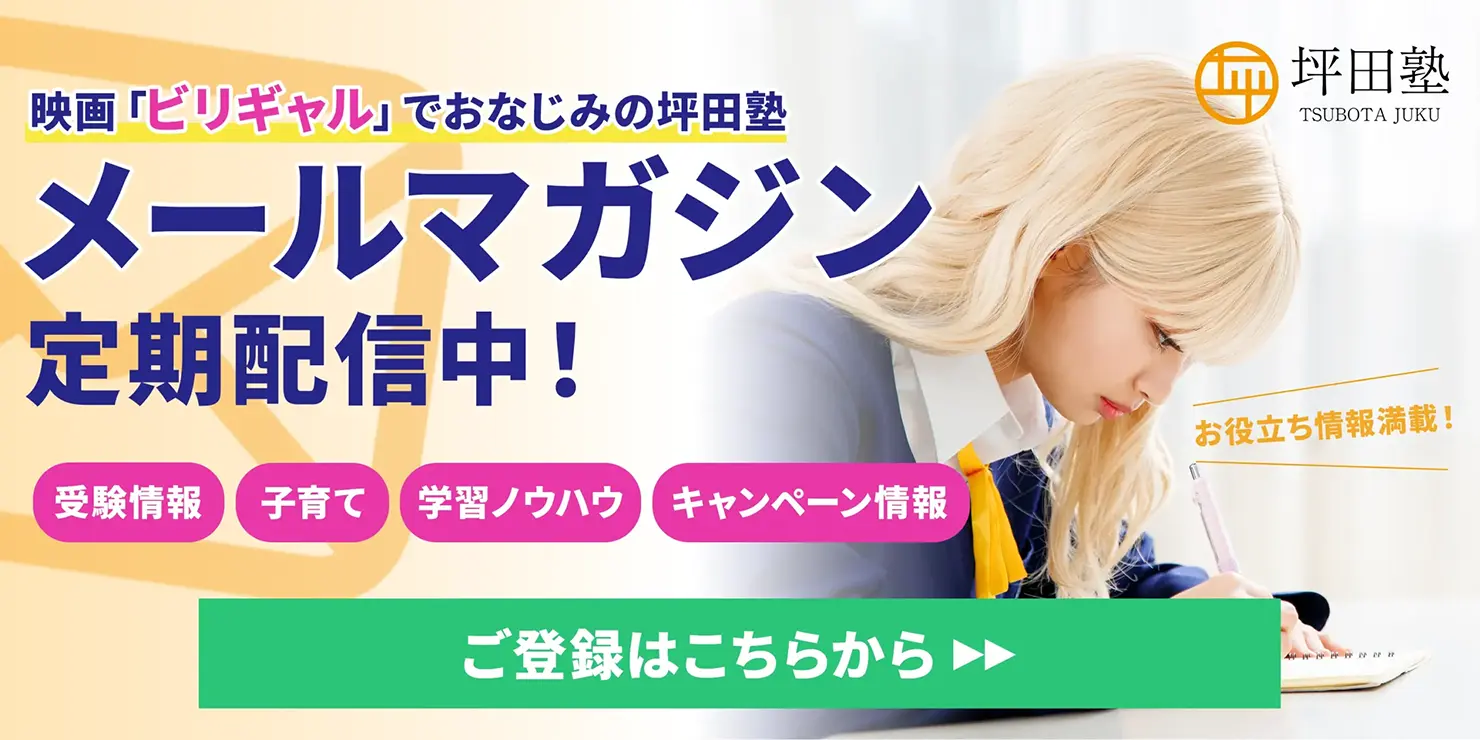 坪田塾のメルマガ登録はこちらから